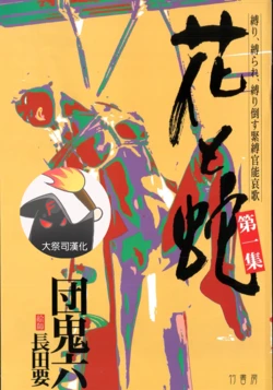 [長田要x団鬼六]花と蛇 第一集[大祭司汉化]