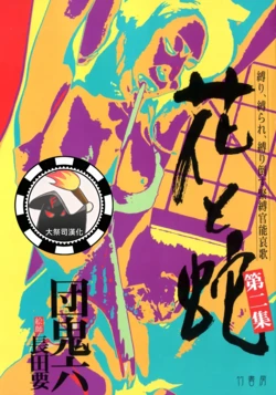 [長田要x団鬼六]花と蛇 第二集[大祭司汉化]