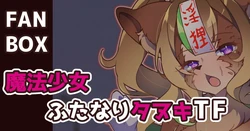[Semiitu] Mahou Shoujo Futanari Tanuki TF