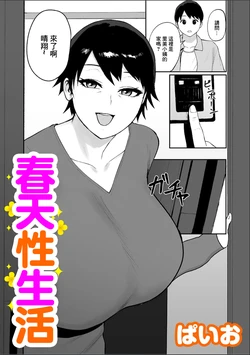 [ぱいお] 春の新性活