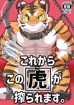 [さむ] これからこの虎が搾られます。1-2 [Digital][Japanese]