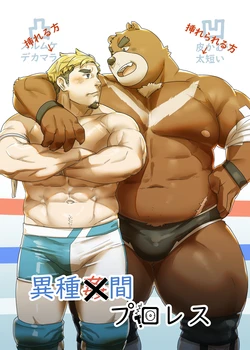 [こもり] 異種間プロレス [Digital][Japanese]
