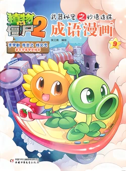 【Plants vs Zombies 2】Idiom cartoon 9丨(笑江南)【植物大战僵尸2】武器秘密之妙语连珠•成语漫画9