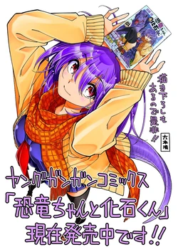 [Rokumoto Jun] Kyouryu-chan to Kaseki-kun vol.1 [Watermarked]