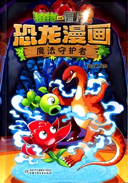 【Plants vs Zombies 2】Dinosaur comics 丨(笑江南)【植物大战僵尸2】 恐龙漫画•魔法守护者