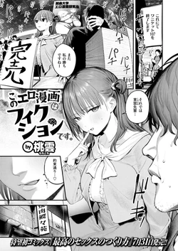 [Momokumo]  Kono Ero Manga wa Fiction desu.  [日本語/原文・Japanese] (COMIC Kairakuten 2026-07)