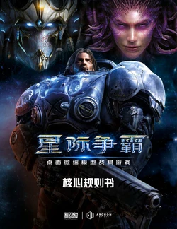 StarCraft Tabletop Miniature Game CORE RULES BOOK[Chinese][要嚎腩漢化組]