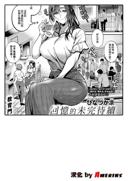 [Hinazuka Ryo] Omoide ni Tsuzuki (COMIC ExE 71) [Chinese] [Amerins漢化] [Digital]