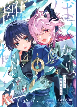 (Chou Kami no Eichi 2026) [4Seiki (Chise)] Boku kara Hanarenai de (Genshin Impact)