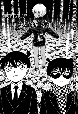 [unknown]月影岛的亡魂们：奠（detective conan） [AI Generated]