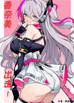 香奈美 出击！（卡拉彼丘）[AI Generated]