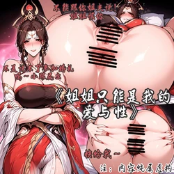[yydsssyjj] 貂蝉，神骥·聚万邦，爱与性之姐姐只能是弟弟的 [AI Generated]
