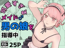 [Kutsushita Neko] Kawaisugiru Maid Otoko no Ko♂ o Shidouchuu