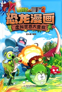 【Plants vs Zombies 2】Dinosaur comics 丨(笑江南)【植物大战僵尸2】 恐龙漫画•虚拟世界大营救