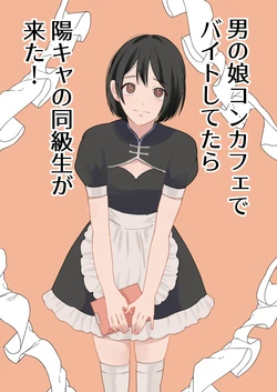 [Shinjin Onnakishi] Otoko no Ko ConCafe de Baito shitetara YouCha Doukyuusei ga kita!