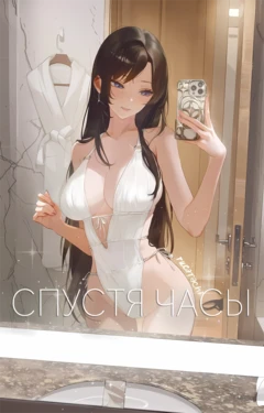 [Russian] [Rucarachi] After Hours | Спустя часы [Telegram_R780Inc]