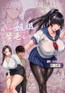 [シロクロスキー] Ponyte-chan wa Anal ni Kusshinai! | 暗恋的姐姐被黄毛攻陷了后门 [Chinese] [AI Generated]