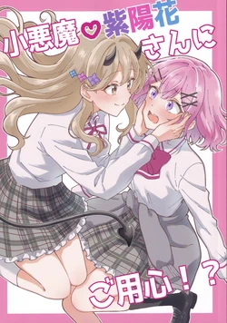 [Satomori Umi] Koakuma Ajisai-san ni Goyoushin (Watashi ga Koibito ni Nareru Wakenaijan, Muri Muri! (Muri ja Nakatta!?)) [English] [YuushaNi]