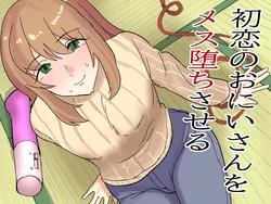 [卯一H改] 初恋のおにいさんをメス堕ちさせる