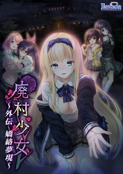 [Escu:de] Haison Shoujo Gaiden -Kyouraku Mugen- (Uncensored) [AI uncensoring]