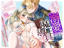 [Inugoya 6-jou (Sawa Inu)] Hime Seijo no Muku na Kuri wa Dekiai Ouji no Omocha de Amaku Naru.