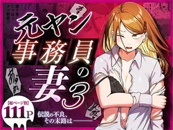 [Souka Dadasu] Motoyan Jimuin no Tsuma 3〜 Densetsu no redisu, shikiyoku no hate 〜