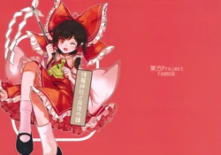 (C87) [Ninjin Misaki (Uma)] Hakurei Jinja to Joya no Kane | 博丽神社与除夜之钟 (Touhou Project) [Chinese]