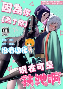 (C106) [Manmanya (Titiduki)] 因為你（為了你） 現在可是扶她啊 Anata ga(tame no)futanari dakara (Fate/Grand Order) [Chinese] [沒有漢化](Ongoing)