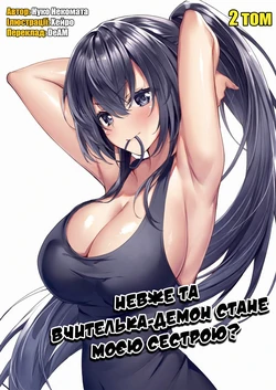 [Nekomata Nuko] Ano oni kyoshi ga boku no ane ni naru ndesu ka? 2 | Невже та вчителька-демон стане моєю сестрою? 2 [Ukrainian] [DeAM]