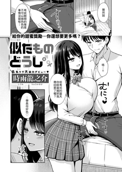 [Shigure Ryuunosuke] Nitamono doushi (COMIC Kairakuten BEAST 2026-07) [Chinese] [山嵐个人汉化] [Digital]
