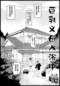 [Ma-kurou] Kyonyuu na Gibo, Nyuuyoku Chuu | 巨乳义母入浴中 [Chinese]