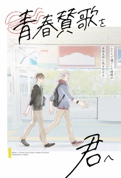 [Tasten. (Miho)] Seishun Sanka wo Kimi e (Hetalia: Axis Powers) [Web Sairoku]
