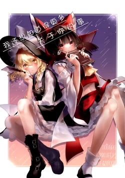(Reitaisai 18) [小柚こゆき (ゆきみおうこく) ]  I Want to Know More About You | 我还想知道得更多关于你的事 [Chinese] [24K同人汉化]