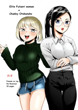 Elite Futanari Woman x Chubby Otokonokko