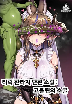 [Renbocloud] 二代目] 恶堕幻想 短篇 —— 哥布林巢穴（土龙）＆ 碧蓝幻想合集1 [AI Generated]