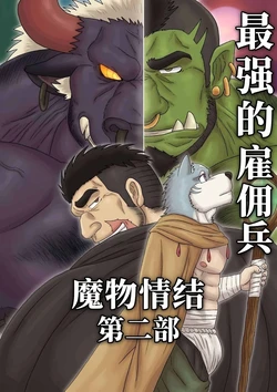 [Renoky] 最强佣兵的魔物情结 Part 2