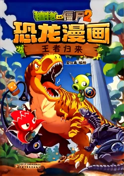 【Plants vs Zombies 2】Dinosaur comics 丨(笑江南)【植物大战僵尸2】 恐龙漫画•王者归来