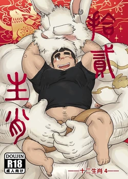 [Renoky]  十二生肖 4 卯兔篇