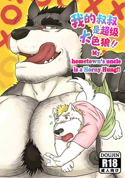 [Renoky]  我的叔叔是超级大色狼