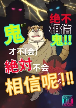 [Renoky]  永远不要相信鬼