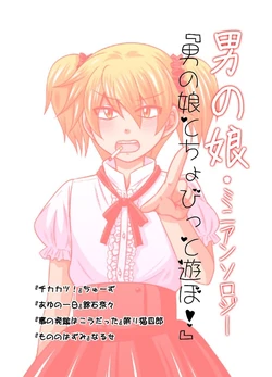 [Ichirinsha de Neko Rush (CHU-S, Tateishi Nana, Nemuri Neko Shirou, Naruse)] Otoko no Ko to chobitto asobo!