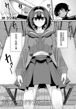 [シンオム] ラブドールクラスメイト (COMIC Unreal 2026-06 Vol. 122) [Chinese] [机翻汉化] [Digital]
