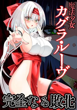 [Kimura Rongaku] Mahou shoujo Kagura Ruuvu kanzen naru haiboku [Digital]
