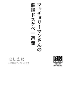 [Hoshiedatei (Hoshieda)] Macho Riiman-san no Saimin Dosukebe Isshuukan [Digital]