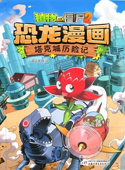 【Plants vs Zombies 2】Dinosaur comics 丨(笑江南)【植物大战僵尸2】 恐龙漫画•塔克城历险记