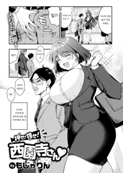 [Mojarin] Ose! Ose! Saionji-san | 밀어! 밀어! 사이온지 씨♡ (COMIC Kairakuten 2026-07) [Korean] [Digital]