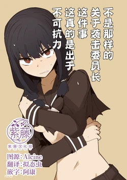 [Circle Pushishi (nnS)] Chigau no da Iinchou o Osotta Ken Kore Honto Fukakouryoku de | 不是那样的 关于袭击委员长这件事 这真的是出于不可抗力 [Chinese] [紫藤汉化组]