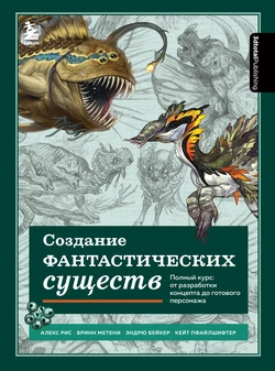 Creating Fantastic Creatures. Full Course. From Concept Development to Finished Character