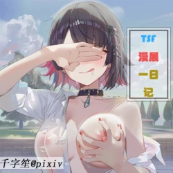 [千字笙] tsf漫展一日记 [AI Generated]