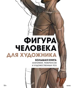 The human figure for the artist. A large book of anatomy, references, and artistic poses